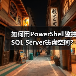 如何用PowerShell监控SQL Server磁盘空间?自动预警技巧全解析(图3) 如何用PowerShell监控SQL Server磁盘空间?自动预警技巧全解析(图3)