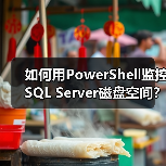 如何用PowerShell监控SQL Server磁盘空间?自动预警技巧全解析(图4) 如何用PowerShell监控SQL Server磁盘空间?自动预警技巧全解析(图4)