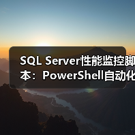 SQL Server性能监控脚本:PowerShell自动化预警方案(图2) SQL Server性能监控脚本:PowerShell自动化预警方案(图2)