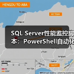 SQL Server性能监控脚本:PowerShell自动化预警方案(图4) SQL Server性能监控脚本:PowerShell自动化预警方案(图4)