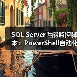 SQL Server性能监控脚本:PowerShell自动化预警方案(图3) SQL Server性能监控脚本:PowerShell自动化预警方案(图3)
