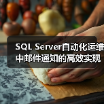 SQL Server自动化运维中邮件通知的高效实现方法(图2) SQL Server自动化运维中邮件通知的高效实现方法(图2)