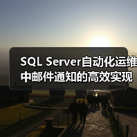 SQL Server自动化运维中邮件通知的高效实现方法(图3) SQL Server自动化运维中邮件通知的高效实现方法(图3)