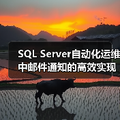 SQL Server自动化运维中邮件通知的高效实现方法(图4) SQL Server自动化运维中邮件通知的高效实现方法(图4)