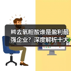 熊去氧胆酸谁是盈利最强企业？深度解析十大制药公司财务表现（图3）