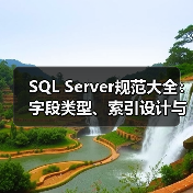 SQL Server规范大全:字段类型、索引设计与查询优化全解析(图2) SQL Server规范大全:字段类型、索引设计与查询优化全解析(图2)