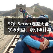 SQL Server规范大全:字段类型、索引设计与查询优化全解析(图4) SQL Server规范大全:字段类型、索引设计与查询优化全解析(图4)