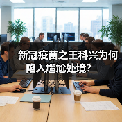 新冠疫苗之王科兴为何陷入尴尬处境?(图4) 新冠疫苗之王科兴为何陷入尴尬处境?(图4)
