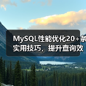 MySQL性能优化20+条实用技巧，提升查询效率必看（图2）