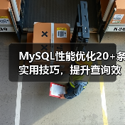 MySQL性能优化20+条实用技巧，提升查询效率必看（图1）
