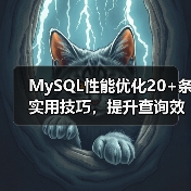 MySQL性能优化20+条实用技巧，提升查询效率必看（图4）