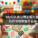 MySQL高可用实现方案：如何保障数据不丢失？（图1）