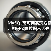 MySQL高可用实现方案：如何保障数据不丢失？（图2）