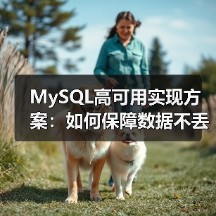 MySQL高可用实现方案：如何保障数据不丢失？（图3）