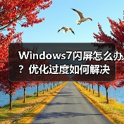 Windows7闪屏怎么办？优化过度如何解决（图2）