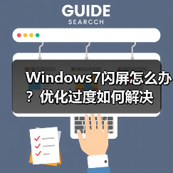 Windows7闪屏怎么办？优化过度如何解决（图3）