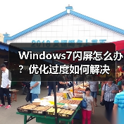 Windows7闪屏怎么办？优化过度如何解决（图4）