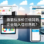 血氧仪涨价三倍背后,企业陷入信任危机?(图2) 血氧仪涨价三倍背后,企业陷入信任危机?(图2)