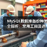 MySQL数据库备份种类全解析:常用工具及选择方法汇总(图2) MySQL数据库备份种类全解析:常用工具及选择方法汇总(图2)