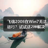 飞信2008在Win7无法运行?试试这2种解决方法(图1) 飞信2008在Win7无法运行?试试这2种解决方法(图1)