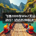 飞信2008在Win7无法运行?试试这2种解决方法(图2) 飞信2008在Win7无法运行?试试这2种解决方法(图2)