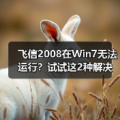 飞信2008在Win7无法运行?试试这2种解决方法(图3) 飞信2008在Win7无法运行?试试这2种解决方法(图3)