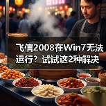 飞信2008在Win7无法运行?试试这2种解决方法(图4) 飞信2008在Win7无法运行?试试这2种解决方法(图4)