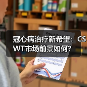 冠心病治疗新希望:CSWT市场前景如何?(图1) 冠心病治疗新希望:CSWT市场前景如何?(图1)
