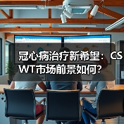 冠心病治疗新希望:CSWT市场前景如何?(图4) 冠心病治疗新希望:CSWT市场前景如何?(图4)