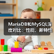 MariaDB和MySQL深度对比:性能、新特性与选择指南(图2) MariaDB和MySQL深度对比:性能、新特性与选择指南(图2)