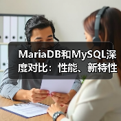 MariaDB和MySQL深度对比:性能、新特性与选择指南(图3) MariaDB和MySQL深度对比:性能、新特性与选择指南(图3)