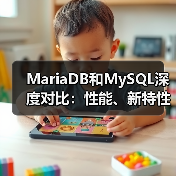MariaDB和MySQL深度对比:性能、新特性与选择指南(图4) MariaDB和MySQL深度对比:性能、新特性与选择指南(图4)