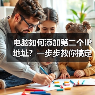电脑如何添加第二个IP地址?一步步教你搞定(图2) 电脑如何添加第二个IP地址?一步步教你搞定(图2)