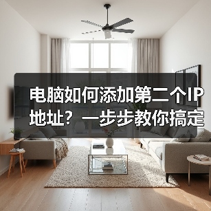 电脑如何添加第二个IP地址?一步步教你搞定(图3) 电脑如何添加第二个IP地址?一步步教你搞定(图3)