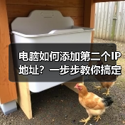 电脑如何添加第二个IP地址?一步步教你搞定(图4) 电脑如何添加第二个IP地址?一步步教你搞定(图4)