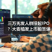 三万秃发人群撑起IPO？大麦植发上市前景堪忧（图2）