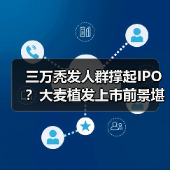 三万秃发人群撑起IPO？大麦植发上市前景堪忧（图3）