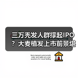 三万秃发人群撑起IPO？大麦植发上市前景堪忧（图4）