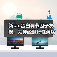 新tau蛋白调节因子发现，为神经退行性疾病治疗带来突破（图1）