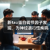 新tau蛋白调节因子发现，为神经退行性疾病治疗带来突破（图4）