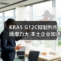 KRAS G12C抑制剂市场潜力大 本土企业加速研发能否抢占先机?(图2) KRAS G12C抑制剂市场潜力大 本土企业加速研发能否抢占先机?(图2)