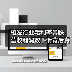 植发行业毛利率暴跌,营收利润双下滑背后真相?(图1) 植发行业毛利率暴跌,营收利润双下滑背后真相?(图1)