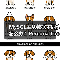 MySQL主从数据不同步怎么办?Percona Toolkit实用解决方案(图1) MySQL主从数据不同步怎么办?Percona Toolkit实用解决方案(图1)