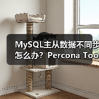 MySQL主从数据不同步怎么办?Percona Toolkit实用解决方案(图3) MySQL主从数据不同步怎么办?Percona Toolkit实用解决方案(图3)
