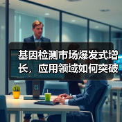 基因检测市场爆发式增长，应用领域如何突破？（图2）