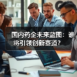 国内药企未来蓝图:谁将引领创新赛道?(图2) 国内药企未来蓝图:谁将引领创新赛道?(图2)