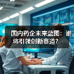 国内药企未来蓝图:谁将引领创新赛道?(图3) 国内药企未来蓝图:谁将引领创新赛道?(图3)