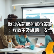 默沙东新冠药低价策略:疗效不及辉瑞,安全性引发担忧?(图4) 默沙东新冠药低价策略:疗效不及辉瑞,安全性引发担忧?(图4)