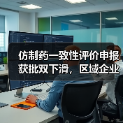 仿制药一致性评价申报获批双下滑,区域企业如何突围?(图1) 仿制药一致性评价申报获批双下滑,区域企业如何突围?(图1)