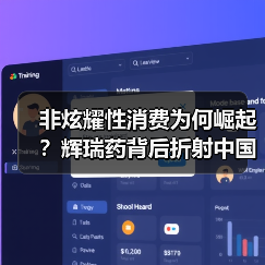非炫耀性消费为何崛起?辉瑞药背后折射中国医药矛盾(图1) 非炫耀性消费为何崛起?辉瑞药背后折射中国医药矛盾(图1)